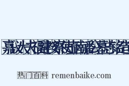 嘉议大夫福建按察使壶南潘公墓志铭造句是什么意思的图片